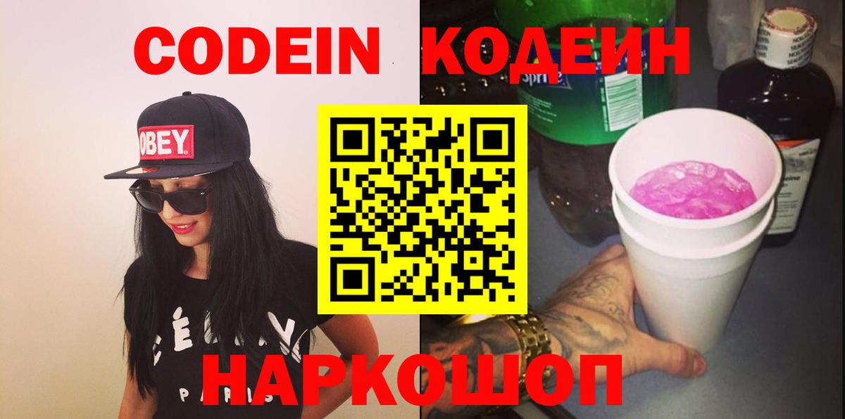 Codein напиток Lean (лин) Чистополь